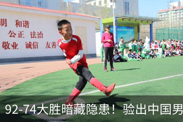 92-74大胜暗藏隐患！验出中国男篮最大水货，郭士强大概率直接弃用