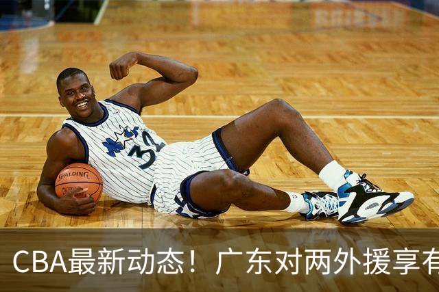 CBA最新动态！广东对两外援享有优先续约权，上海引进胡金秋被暂停，范子铭暂无离开北京打算