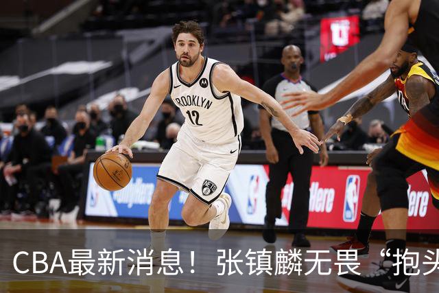 CBA最新消息！张镇麟无畏“抱头哥”称谓，辽宁助教加盟浙江，广厦续约布朗