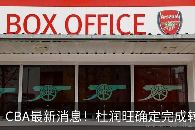 CBA最新消息！杜润旺确定完成转会，超级外援加盟北京首钢