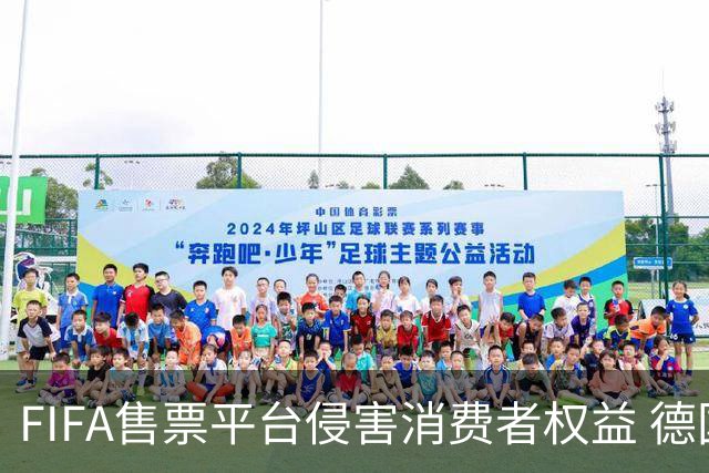 FIFA售票平台侵害消费者权益 德国法院向其下达司法禁令