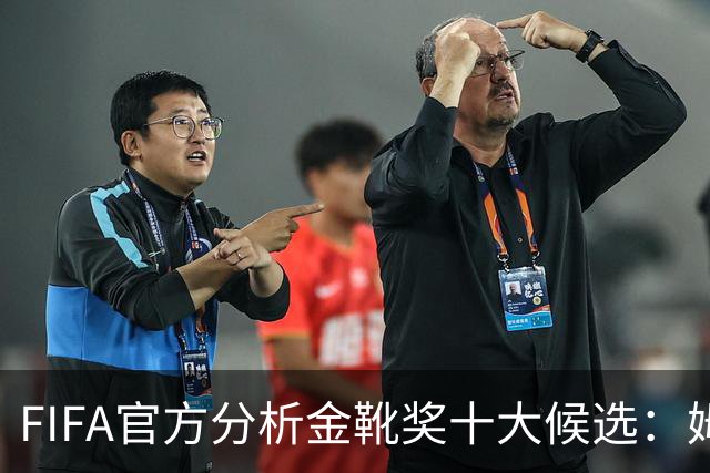 FIFA官方分析金靴奖十大候选：姆巴佩凯恩领衔，C罗梅西在列