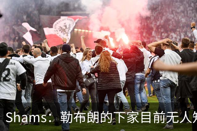 Shams：勒布朗的下家目前无人知晓 勇士仍可能用巴特勒换浓眉