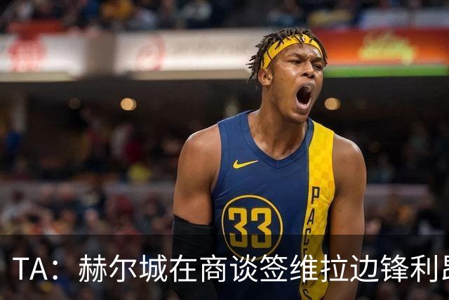 TA：赫尔城在商谈签维拉边锋利昂-贝利，维拉倾向永久出售