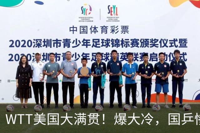 WTT美国大满贯！爆大冷，国乒惨遭连败，王曼昱、蒯曼赛程出炉